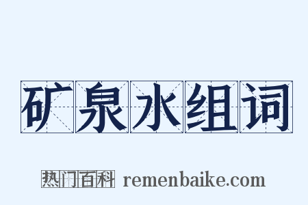 矿泉水组词是什么意思的图片